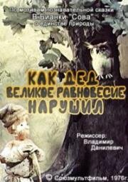 Как дед великое равновесие нарушил (1976)