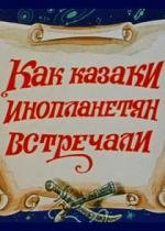 Как казаки инопланетян встречали (1987)