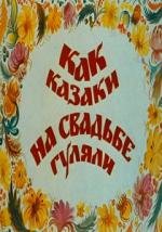 Как казаки на свадьбе гуляли