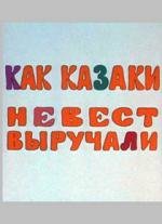 Как казаки невест выручали (1973)