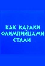 Как казаки олимпийцами стали (1978)