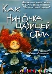 Как Ниночка царицей стала (1990)