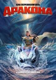 Как перевоспитать дракона (2024)