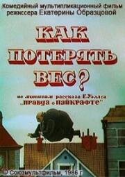 Как потерять вес (1986)