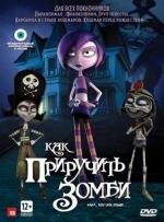 Как приручить зомби (2012)