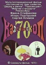 Калейдоскоп 70