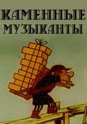 Каменные музыканты (1986)