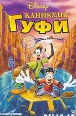 Каникулы Гуфи (1995)