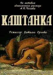 Каштанка (2004)