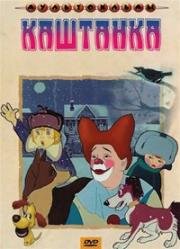 Каштанка