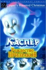 Каспер: Рождество призраков