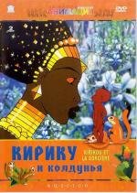 Кирику и колдунья (1998)