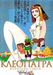 Клеопатра, королева секса (1970)