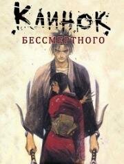 Клинок бессмертного (2019)