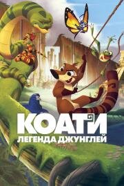 Коати. Легенда джунглей (2021)