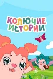 Колючие истории (2018)