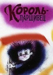 Композиция на тему. Король-паршивец (Паршивец) (1990)