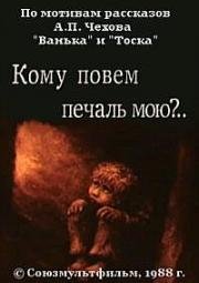 Кому повем печаль мою