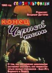 Конец Чёрной топи (1960)