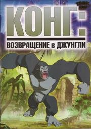 Конг: Возвращение в джунгли (2006)