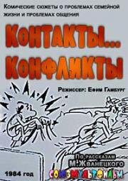 Контакты... конфликты (1984)