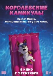 Королевские каникулы (2019)