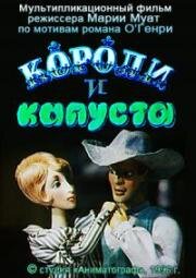 Короли и капуста