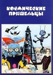 Космические пришельцы (1981)