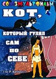 Кот, который гулял сам по себе