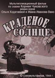 Краденое солнце (1944)