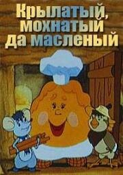 Крылатый, мохнатый, да масленый (1990)