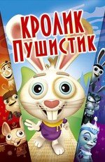 Кролик пушистик (2005)