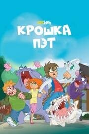 Крошка Пэт (2015)