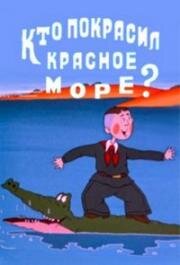 Кто покрасил Красное море (1985)