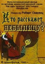 Кто расскажет небылицу? (1982)