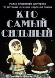 Кто самый сильный