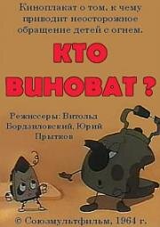 Кто виноват?