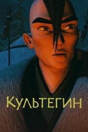 Культегин (2018)