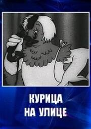 Курица на улице