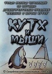 Кутх и мыши (1985)