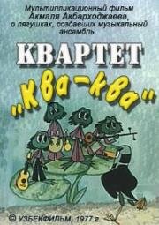 Квартет "Ква-Ква"