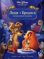 Леди и Бродяга + Леди и бродяга 2: Приключения Шалуна