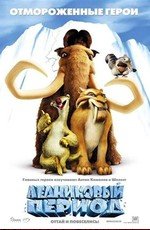 Ледниковый период [Трилогия] (2002)