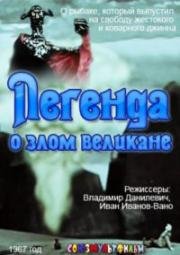 Легенда о злом великане (1967)