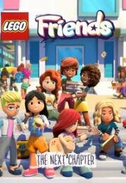 LEGO Friends. Следующая глава (2024)