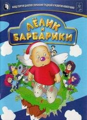 Лелик и Барбарики (2008)