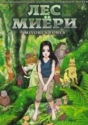 Лес Миёри (Миёри и волшебный лес) (2007)