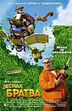 Лесная братва (2006)