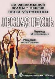 Лесная песнь