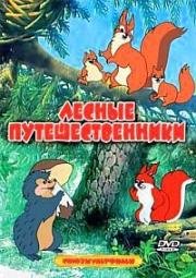 Лесные путешественники